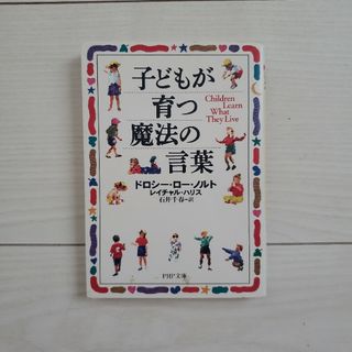 子どもが育つ魔法の言葉(その他)