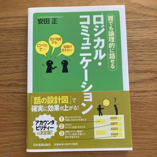 ロジカル・コミュニケ－ション 誰でも論理的に話せる(その他)