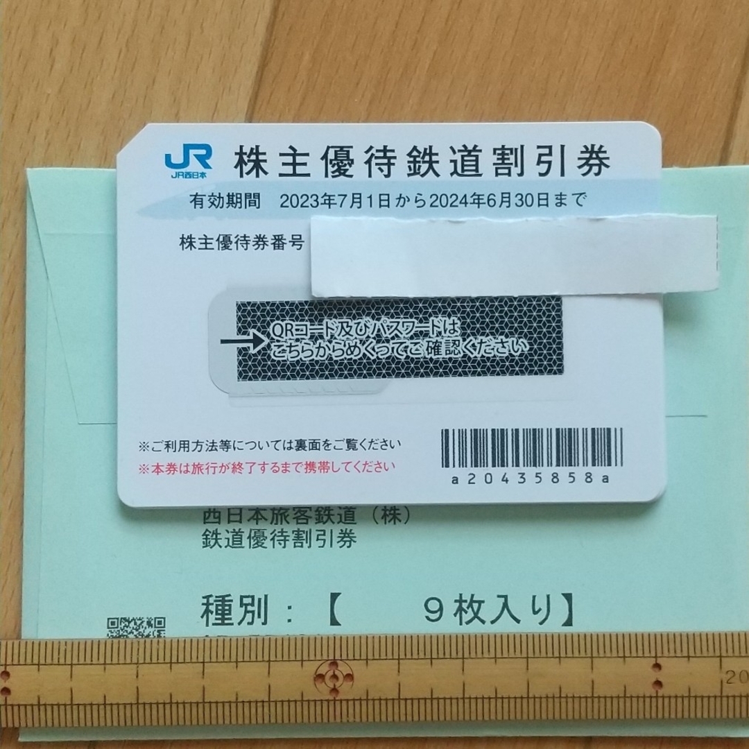 JR西日本 株主優待鉄道割引券9枚