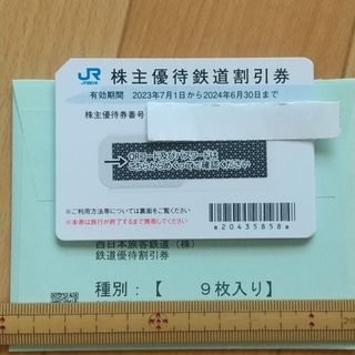 ジェイアール(JR)のJR西日本 株主優待鉄道割引券 9枚(その他)