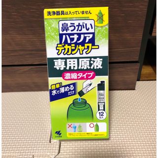 コバヤシセイヤク(小林製薬)のハナノア　デカシャワー専用原液(濃縮タイプ)(日用品/生活雑貨)