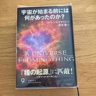 宇宙が始まる前には何があったのか？(その他)