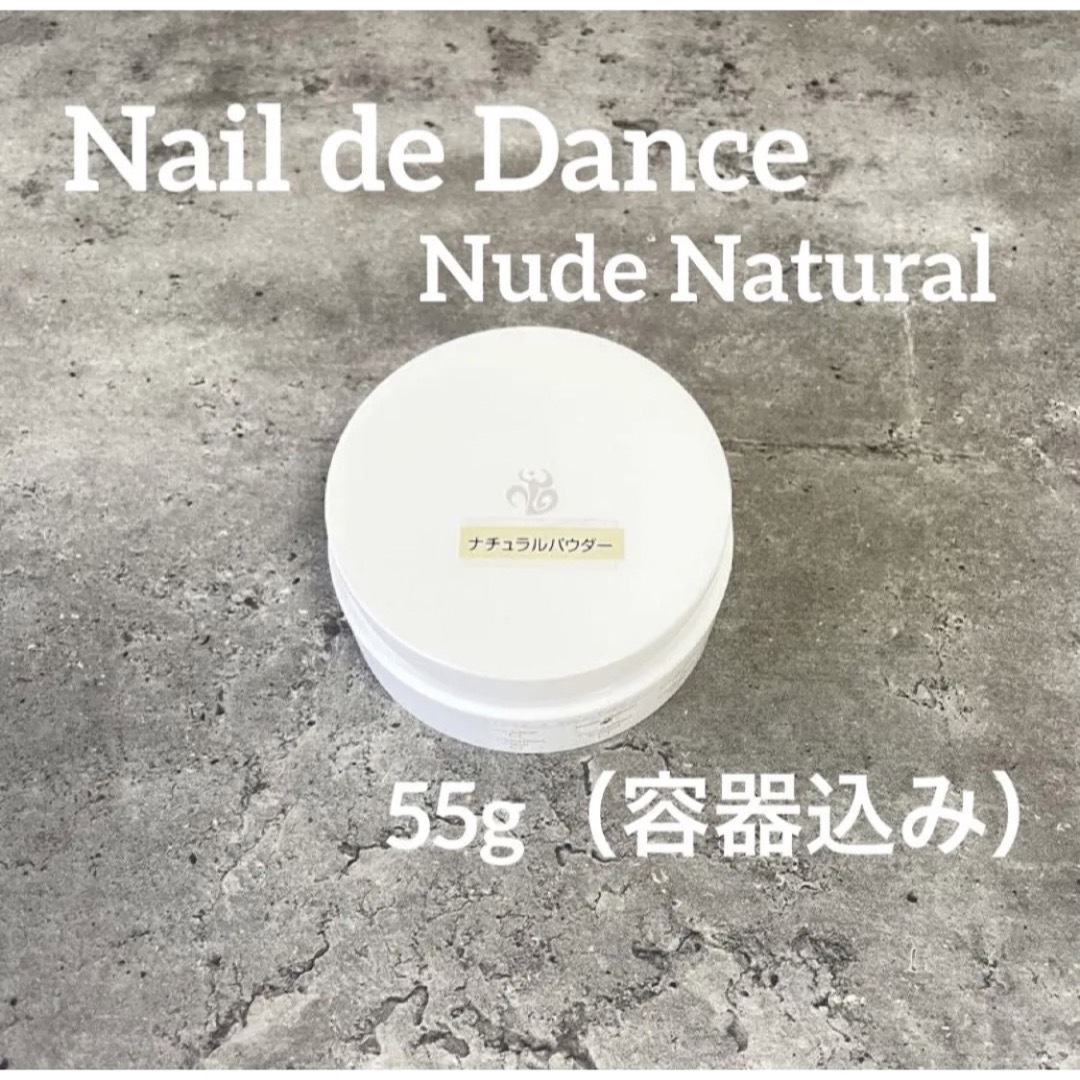 Nail Labo(ネイルラボ)のNaildeDance ネイルデダンス　アクリルパウダー　ヌードナチュラル57g コスメ/美容のネイル(ネイル用品)の商品写真