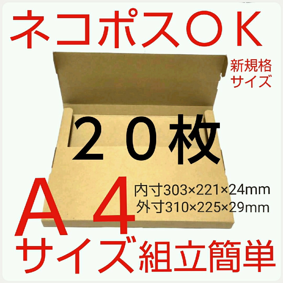 ネコポス最大サイズ 小箱 国内生産 ダンボール Ａ４サイズ 段ボール | フリマアプリ ラクマ