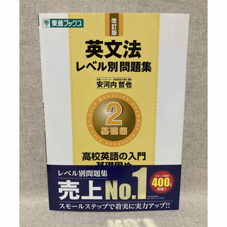 英文法レベル別問題集 ２ 改訂版(語学/参考書)