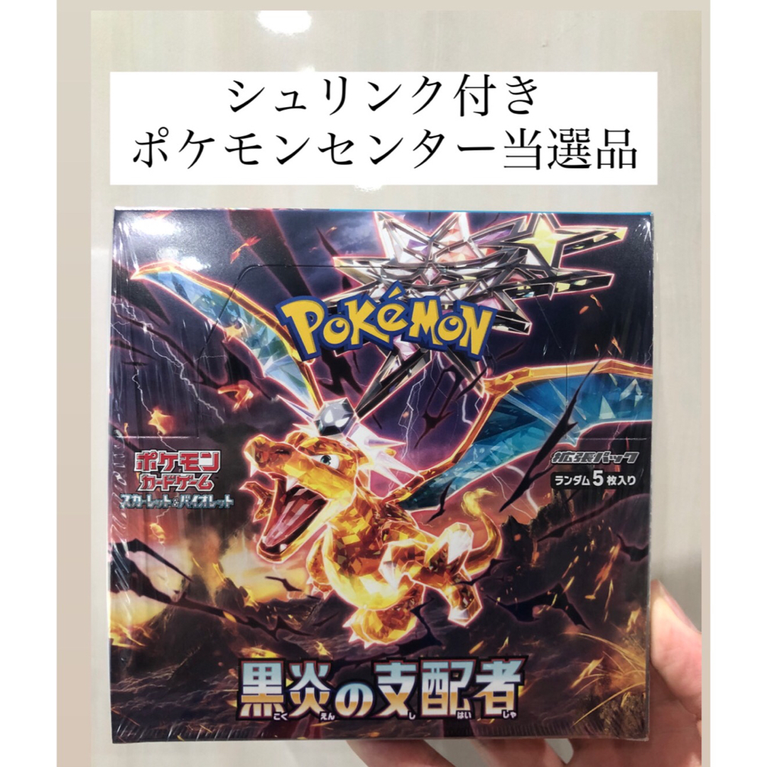 ポケモンカード　黒炎の支配者　シュリンク付き　未開封　BOX黒炎の支配者