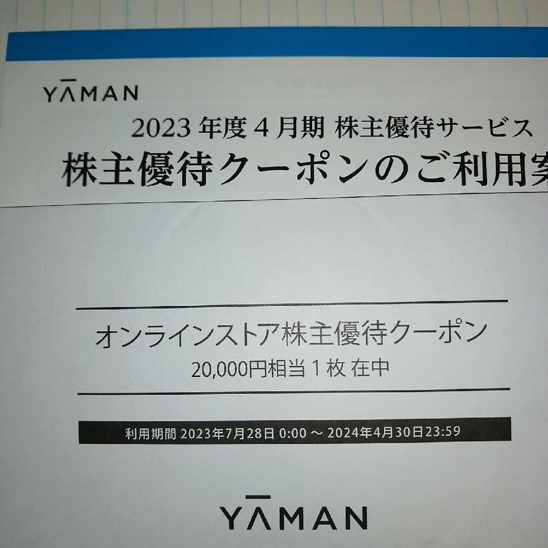 ★☆オンラインストア　★ヤーマン株主優待 20,000円相当★ショッピング