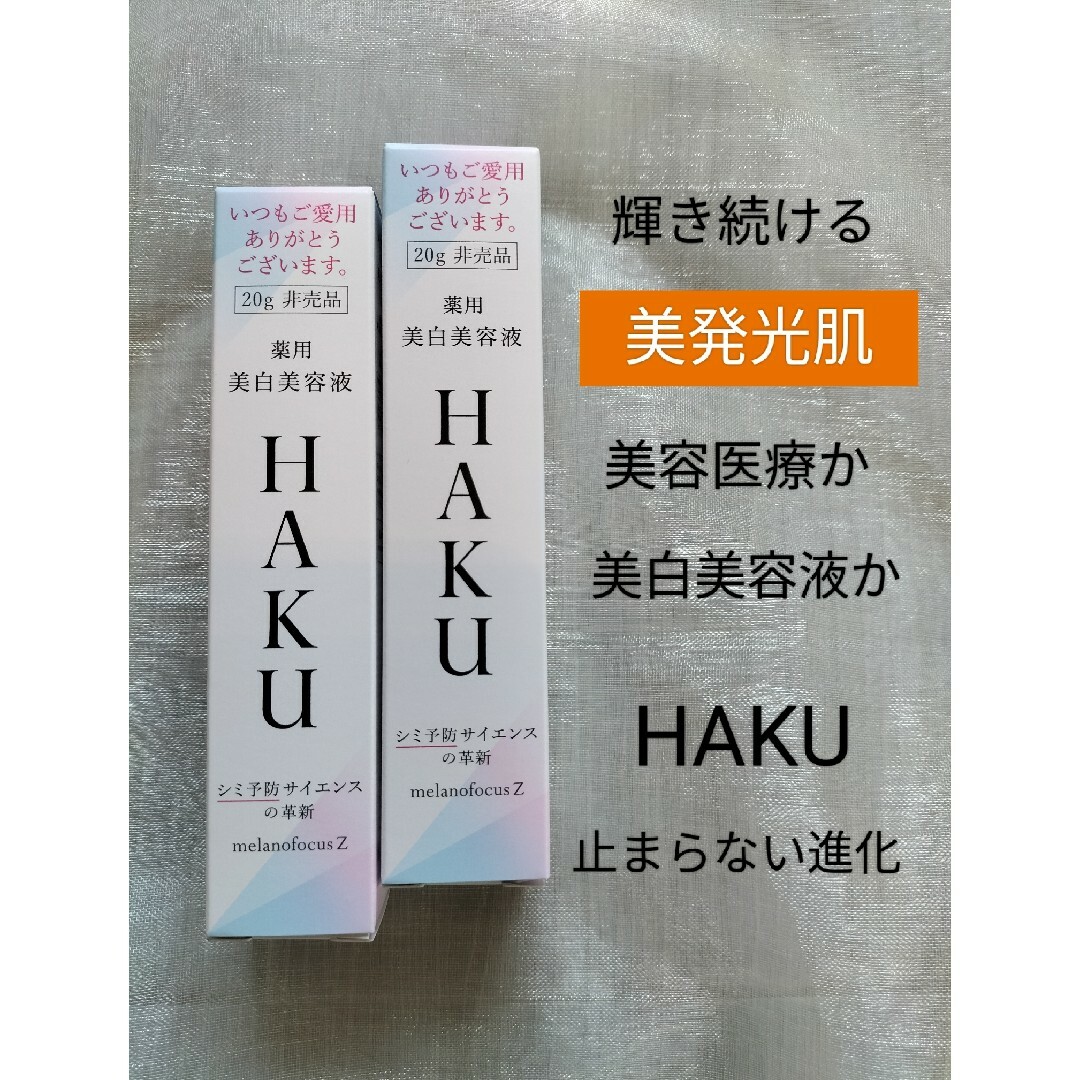 HAKU（SHISEIDO） - HAKUメラノフォーカスz 20g ２本の通販 by すもも ...