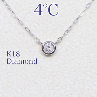 4℃ k18 一粒ダイヤ ネックレス ベゼルセッティング