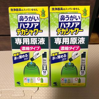 コバヤシセイヤク(小林製薬)のハナノア　デカシャワー専用原液(濃縮タイプ) 2箱セット(日用品/生活雑貨)