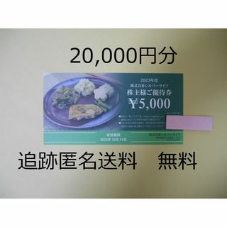 【20,000円分】　シルバーライフ　株主優待券　①(ショッピング)