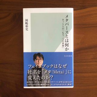 コウブンシャ(光文社)のメタバースとは何か ネット上の「もう一つの世界」(その他)