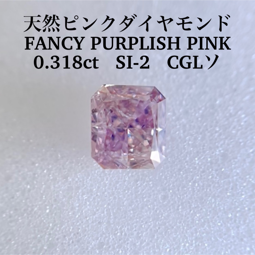 0.318ct 天然ピンクダイヤモンド FANCY PURPLISH PINK