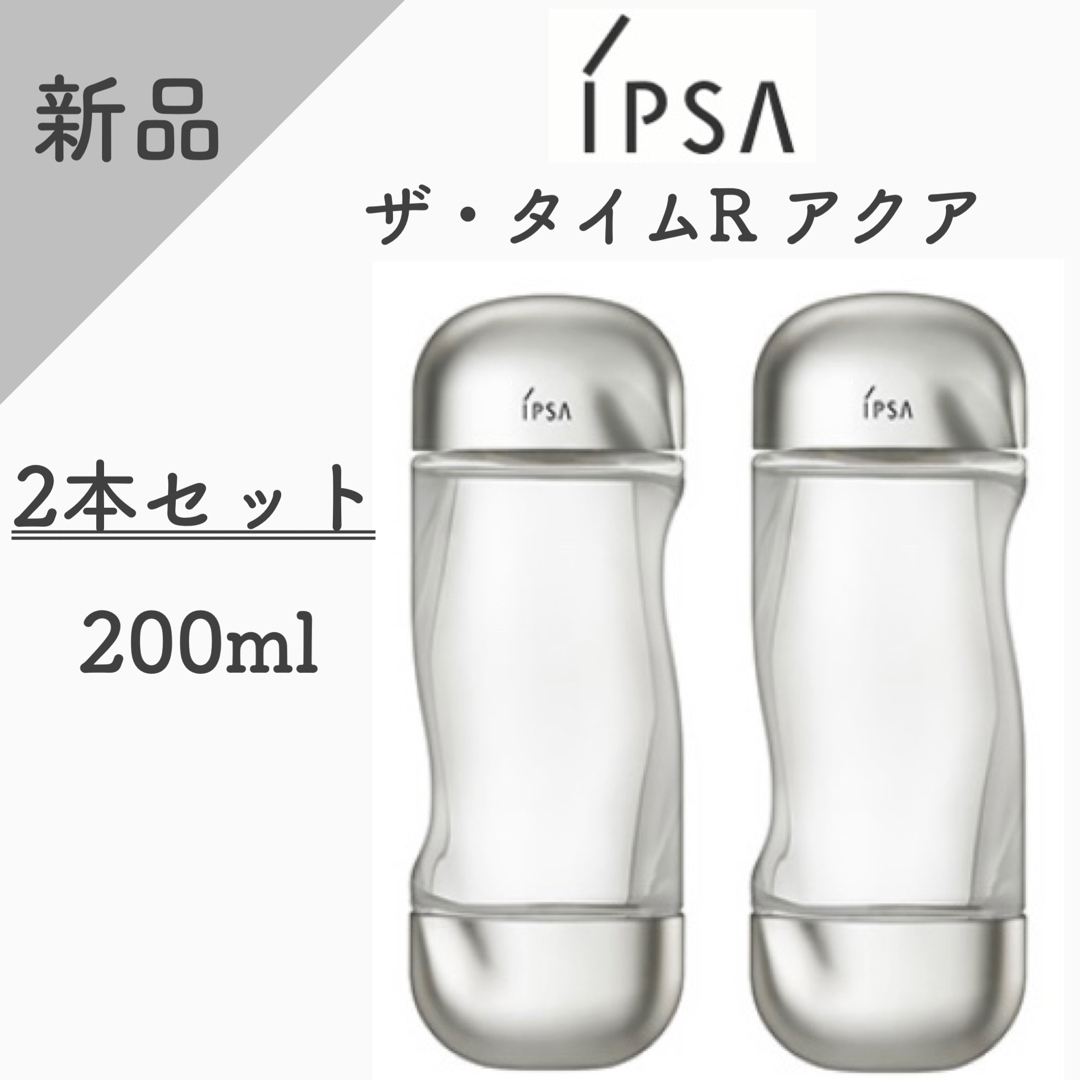 新品☆2本セット　イプサ　iPSA　ザ・タイムRアクア　200mL　薬用化粧水ノンアルコールジャンル