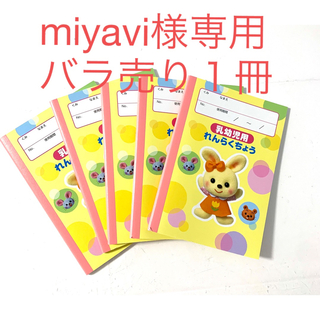 【miyavi様専用】連絡帳（乳幼児用・たて）バラ売り１冊(ノート/メモ帳/ふせん)