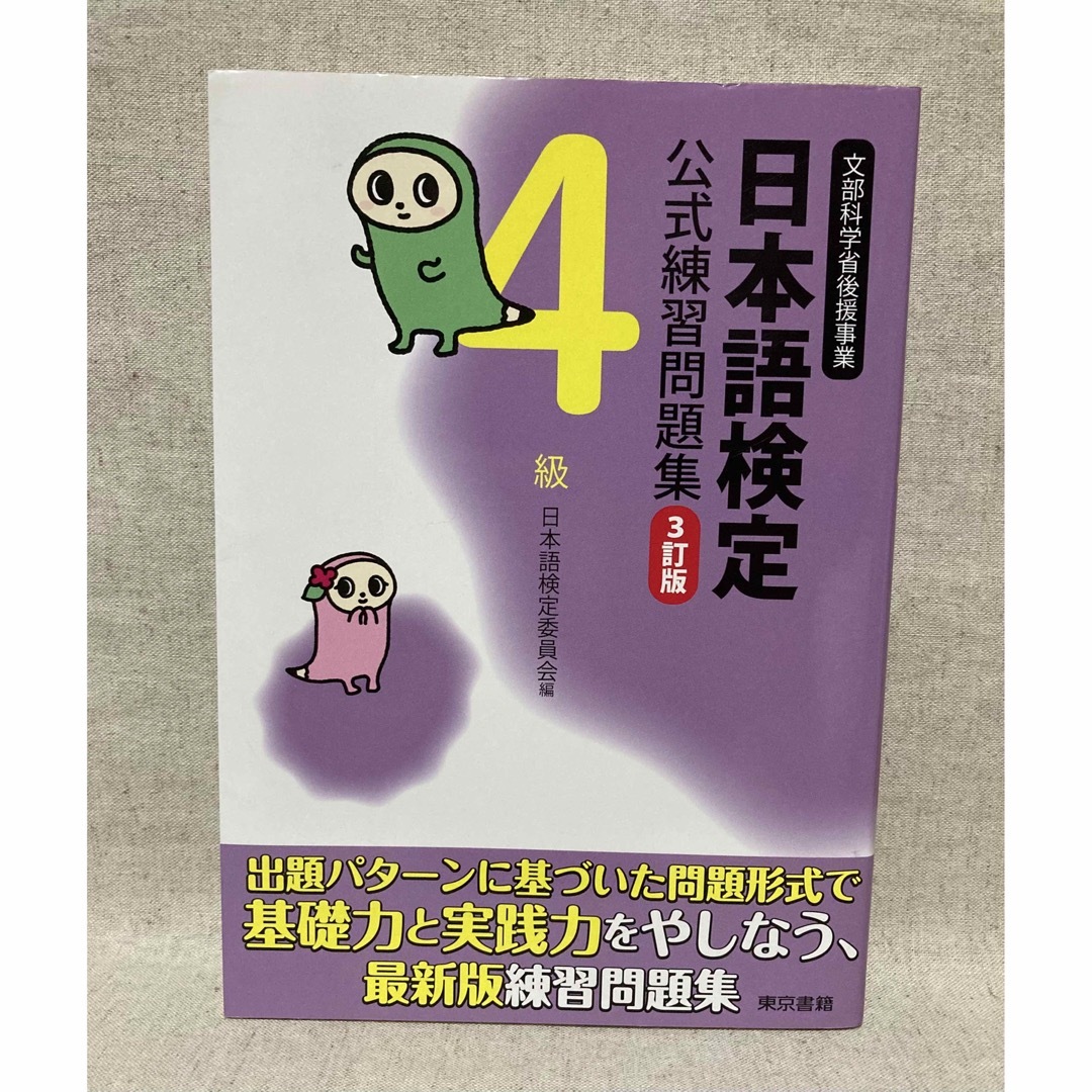 日本語検定公式練習問題集 ４級 ３訂版 エンタメ/ホビーの本(語学/参考書)の商品写真