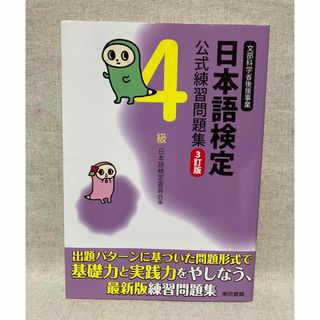 日本語検定公式練習問題集 ４級 ３訂版(語学/参考書)