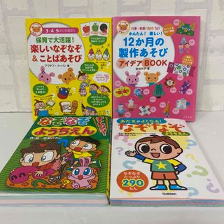 4冊　１２か月の製作あそび　楽しいなぞなぞ　あたまがよくなるなぞなぞ なぞなぞ(人文/社会)