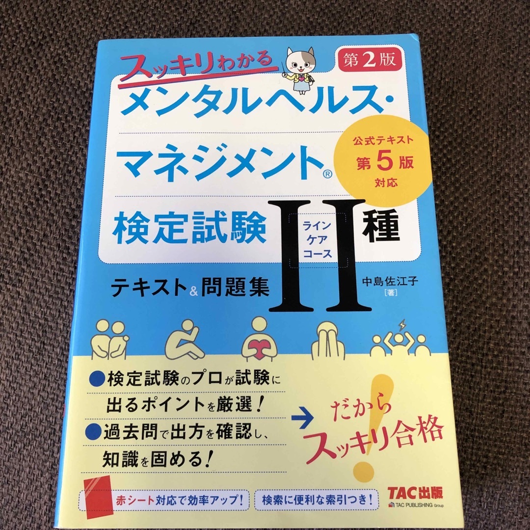 TAC出版(タックシュッパン)のスッキリわかるメンタルヘルス・マネジメント検定試験２種（ラインケアコーステキスト エンタメ/ホビーの本(資格/検定)の商品写真