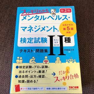 タックシュッパン(TAC出版)のスッキリわかるメンタルヘルス・マネジメント検定試験２種（ラインケアコーステキスト(資格/検定)