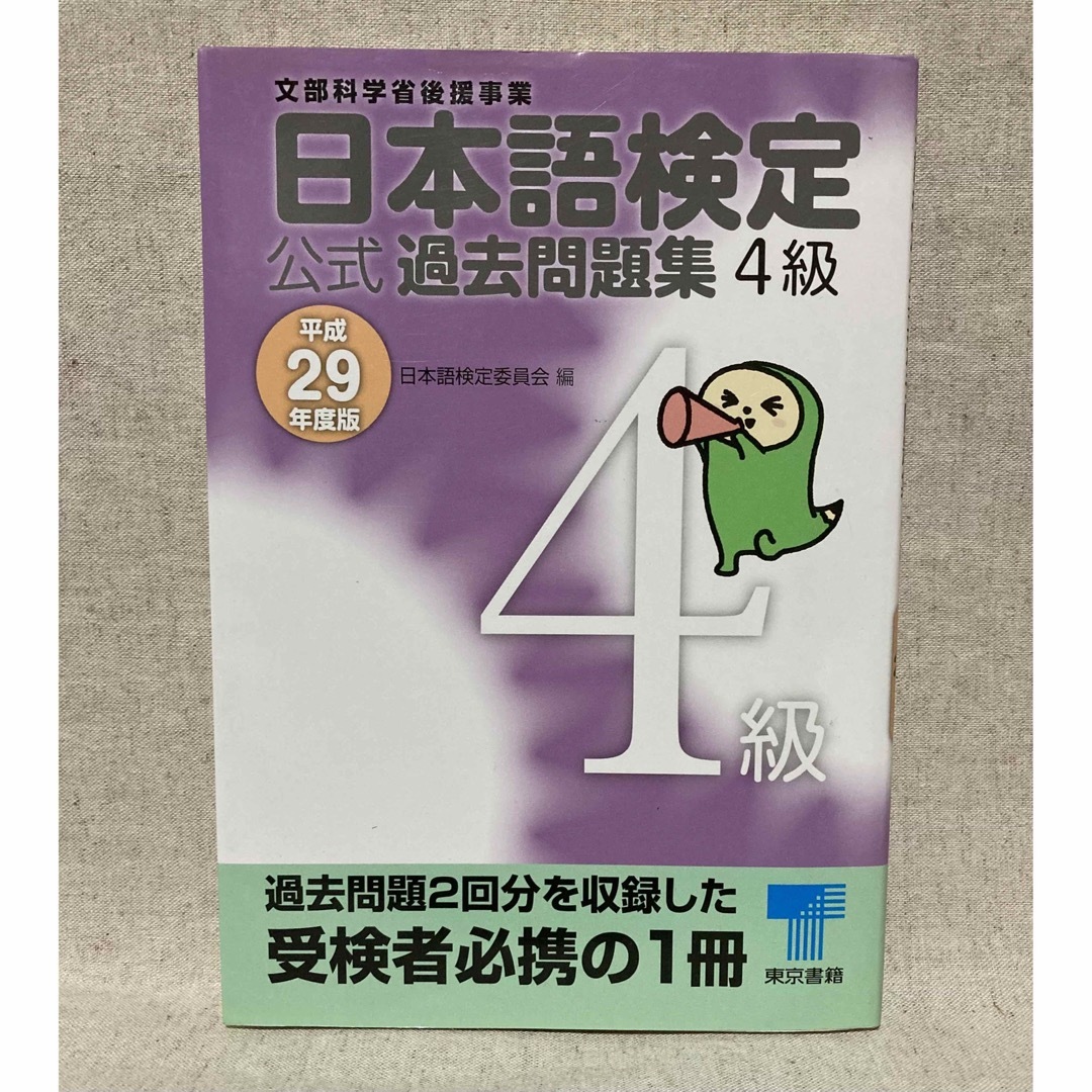 日本語検定公式過去問題集四級　平成２９年度版 エンタメ/ホビーの本(語学/参考書)の商品写真