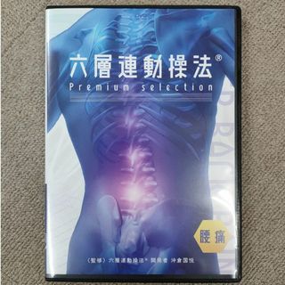 六層連動操法PremiumSelection