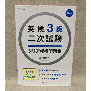 英検３級二次試験クリア模擬問題集(資格/検定)