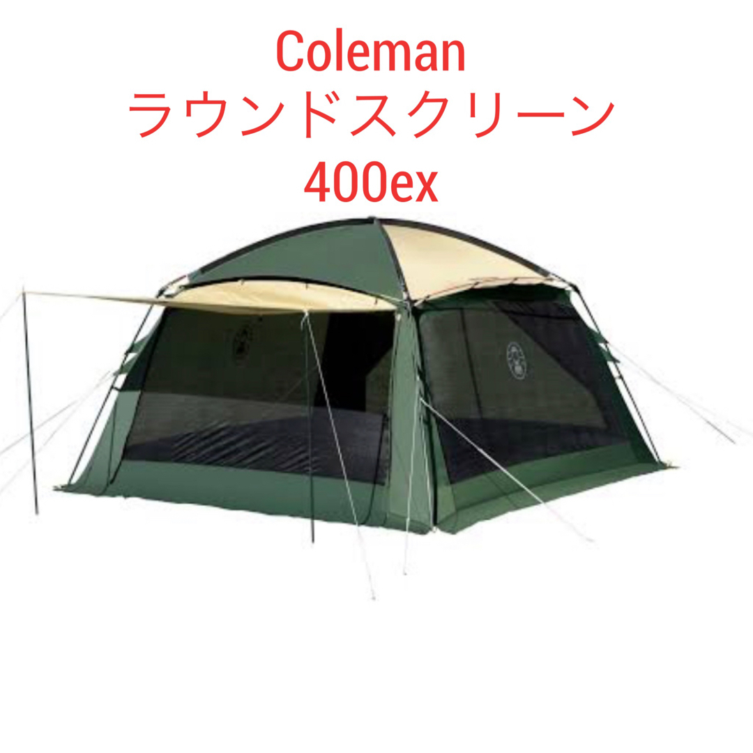 Coleman  Round Screen 400EX コールマン タープ