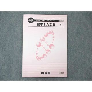 US20-011 河合塾 高校グリーンコース 数学IAIIB 最難関大クラス 状態良い 2022 1期 07s0B(語学/参考書)