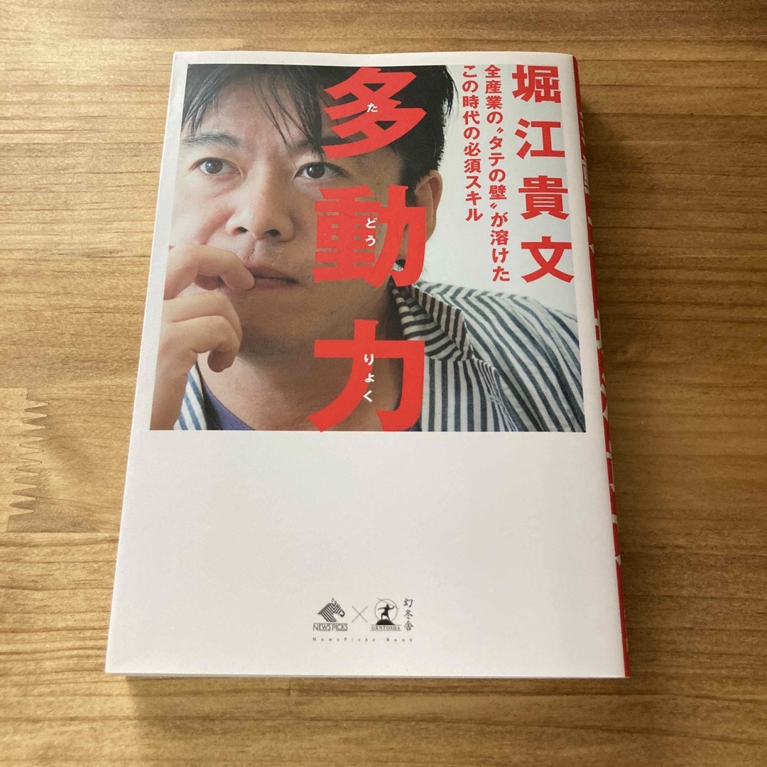 幻冬舎(ゲントウシャ)の多動力 全産業の“タテの壁”が溶けたこの時代の必須スキル エンタメ/ホビーの本(その他)の商品写真