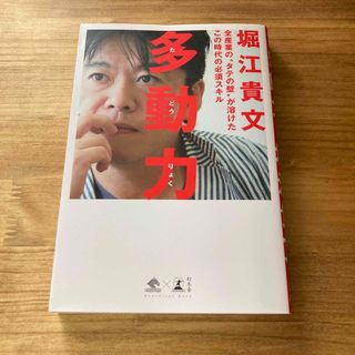 ゲントウシャ(幻冬舎)の多動力 全産業の“タテの壁”が溶けたこの時代の必須スキル(その他)