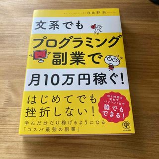 文系でもプログラミング副業で月１０万円稼ぐ！(その他)