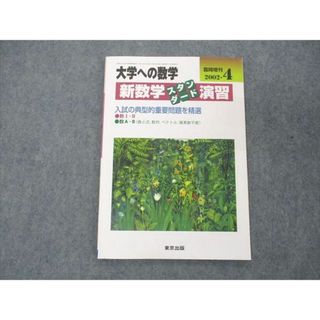 US05-177 東京出版 大学への数学 2002年4月臨時増刊 中井淳三/十河利行/福田邦彦/坪田三千雄/浦辺理樹/他 06s1C(語学/参考書)