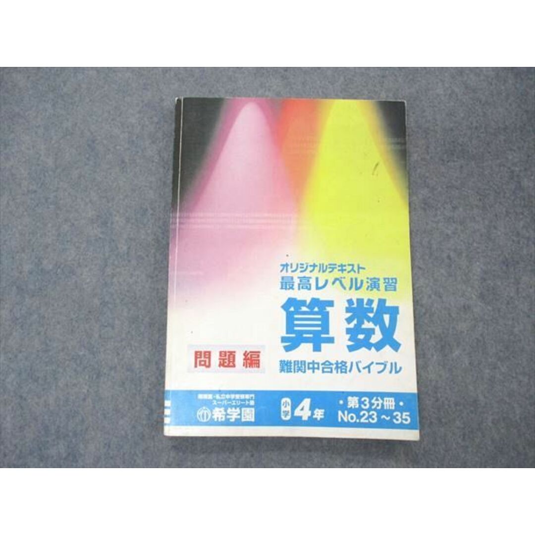 希学園　4年　算数　オリジナルテキスト　第１分冊～第４分冊　2019年度