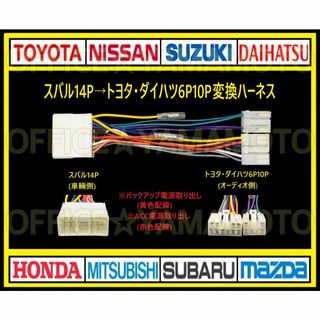 スバル14P車にトヨタ/ダイハツ6P10Pのオーディオ ナビ取り付け変換ハーネス(カーオーディオ)