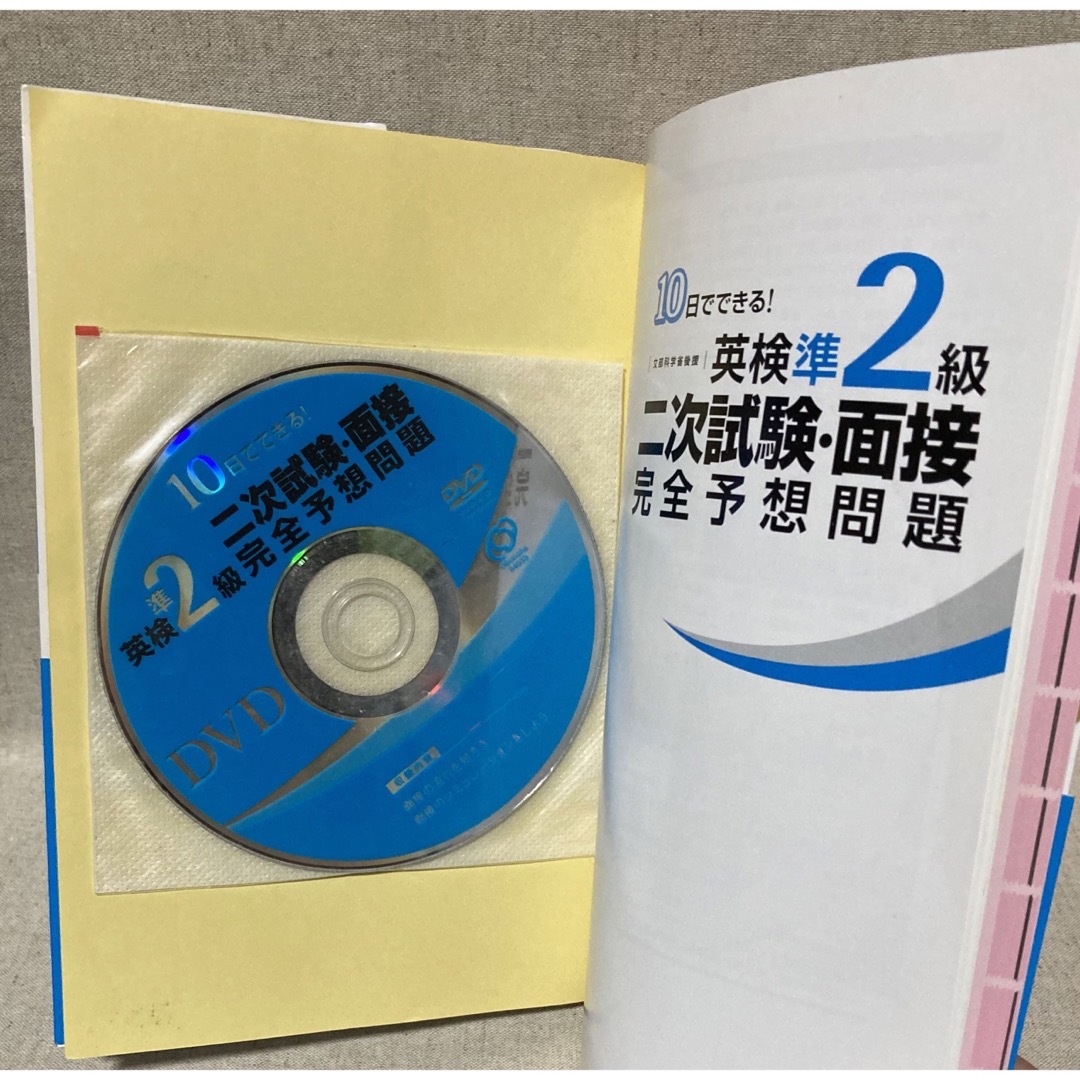 １０日でできる！英検準２級二次試験・面接完全予想問題 エンタメ/ホビーの本(資格/検定)の商品写真