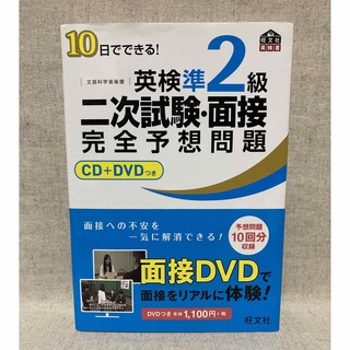 １０日でできる！英検準２級二次試験・面接完全予想問題(資格/検定)