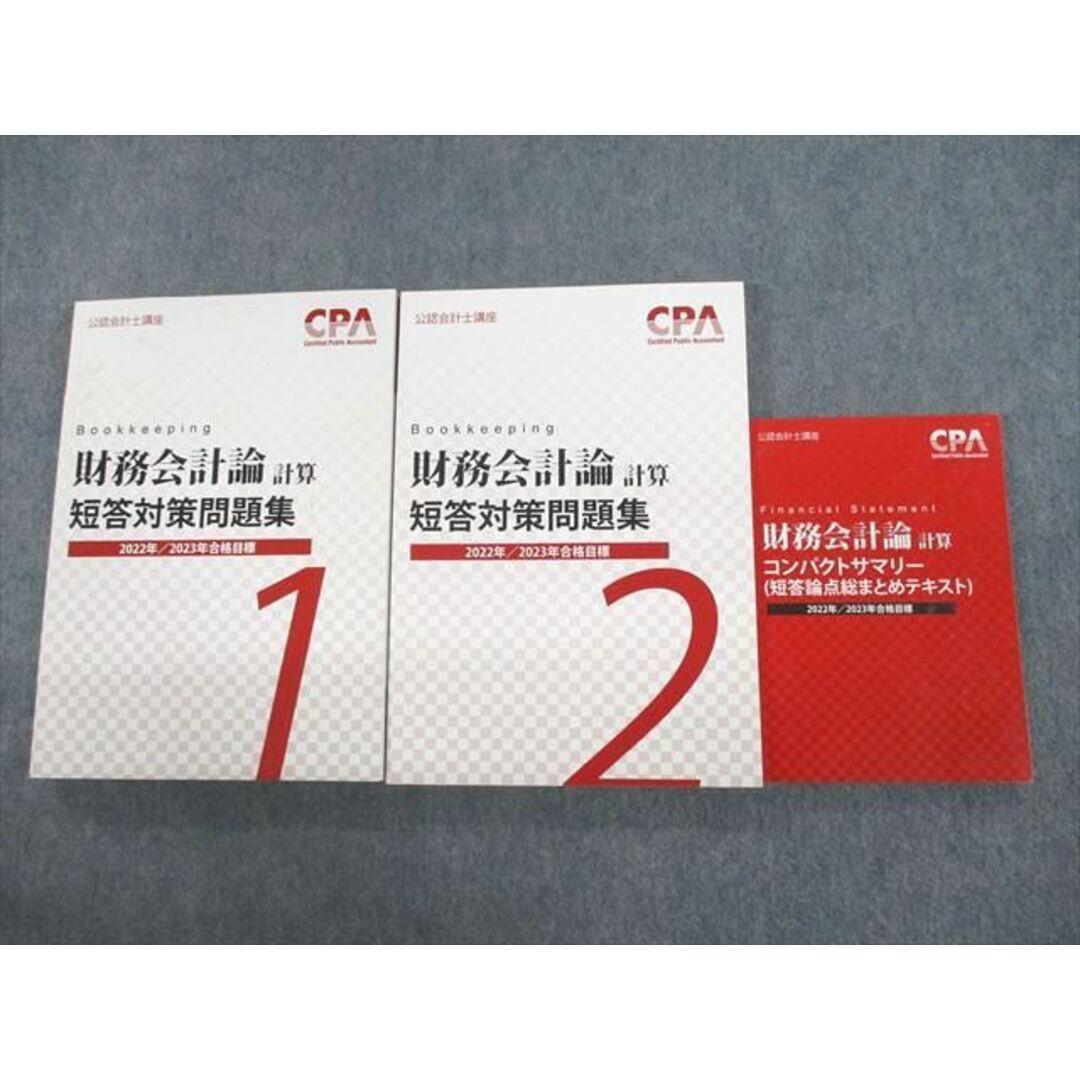 US12-060 CPA会計学院 公認会計士講座 財務会計論(計算) 短答対策問題集/コンパクトサマリー 2023年合格目標 状態良い 3冊 47M4D