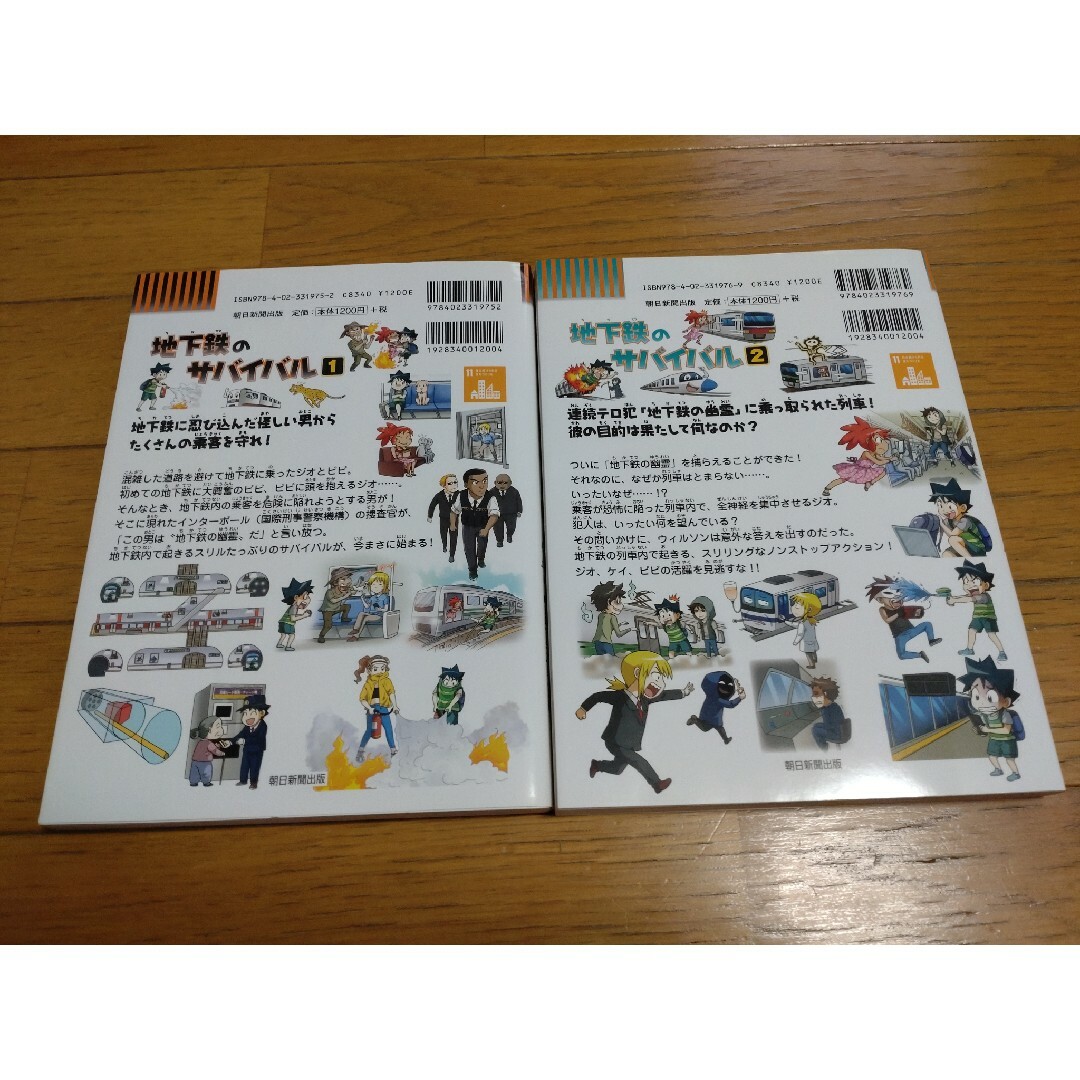 朝日新聞出版(アサヒシンブンシュッパン)の地下鉄のサバイバル　1.2　セット エンタメ/ホビーの本(絵本/児童書)の商品写真