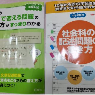 社会科の記述問題の書き方、理科の文章で答える問題の答え方がすっきりわかる(語学/参考書)