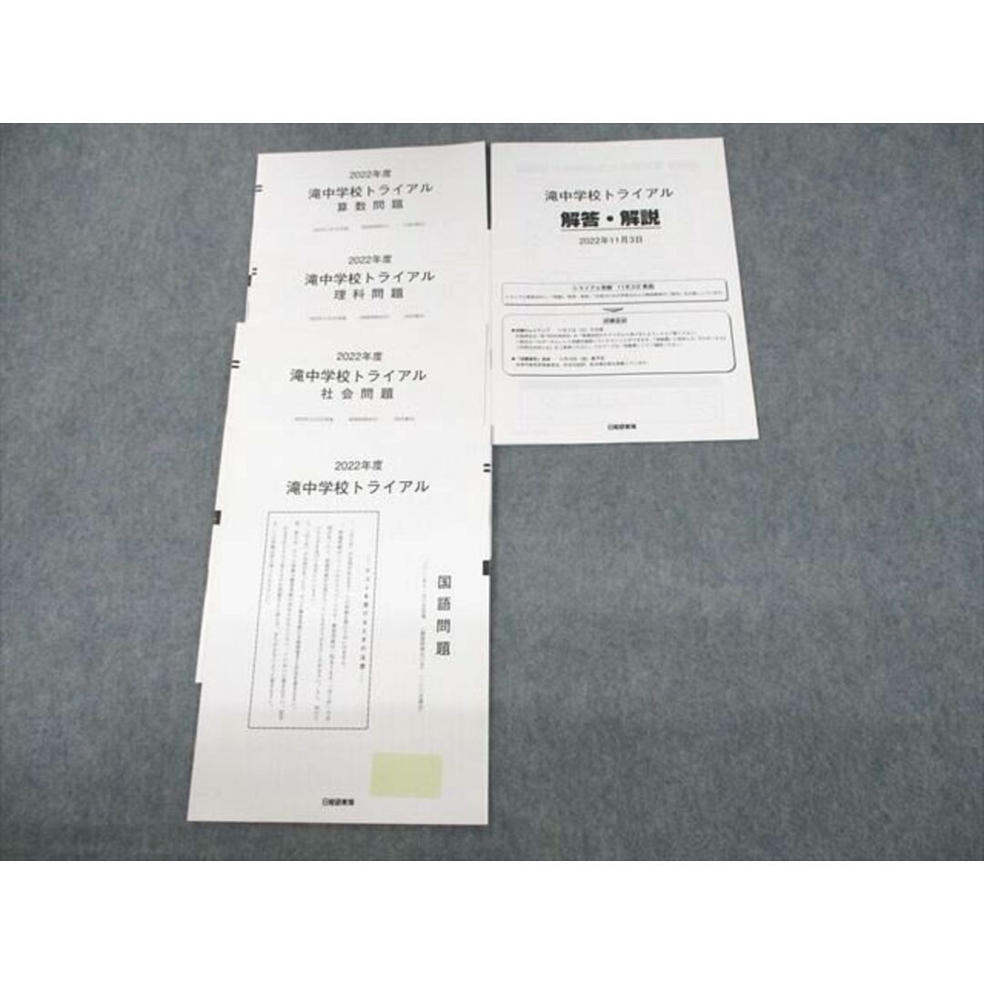 US11-058 日能研東海 2022年度 滝中学校トライアル 2022年11月実施 国語/算数/理科/社会 08s2D