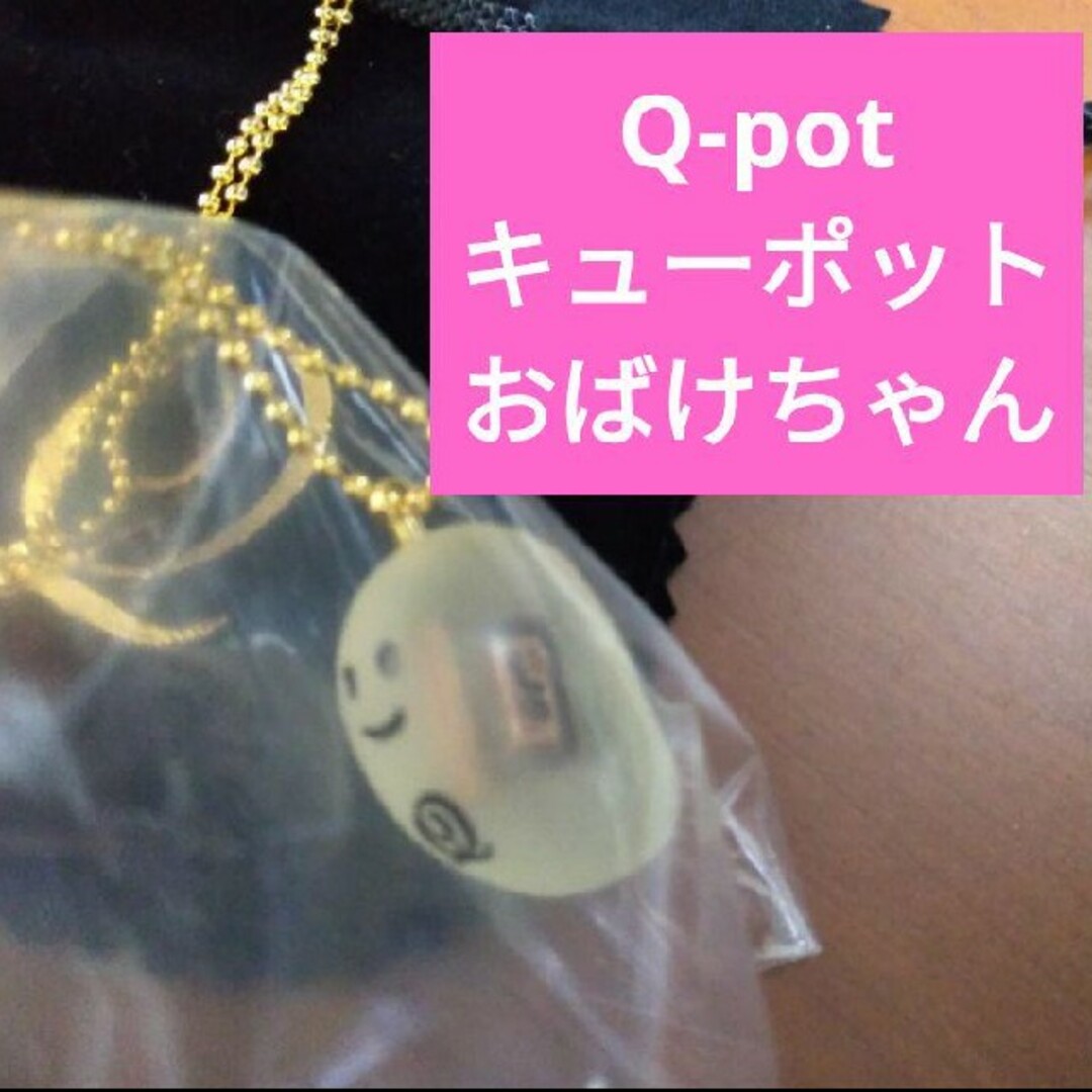 ももんさま★Q-pot6点新品