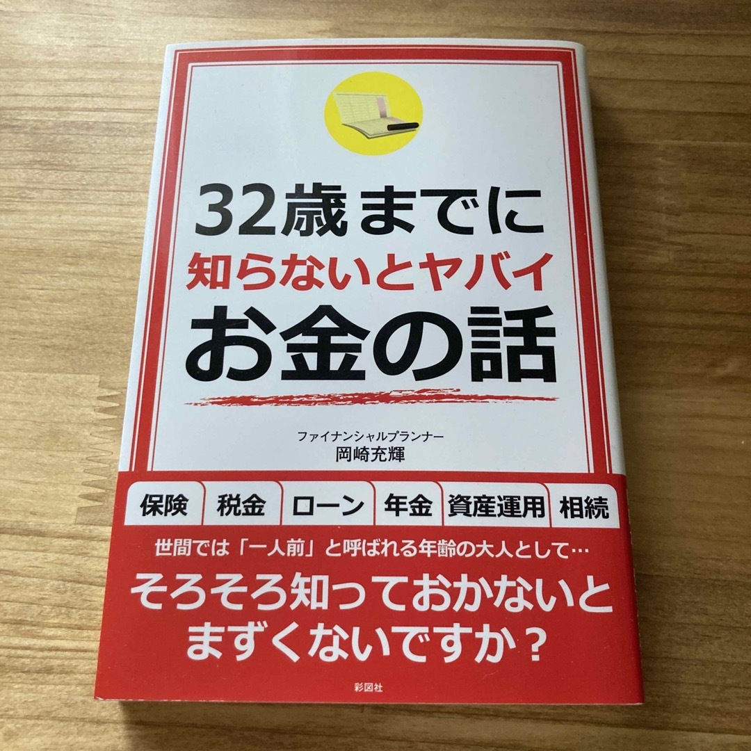 ３２歳までに知らないとヤバイお金の話 エンタメ/ホビーの本(その他)の商品写真