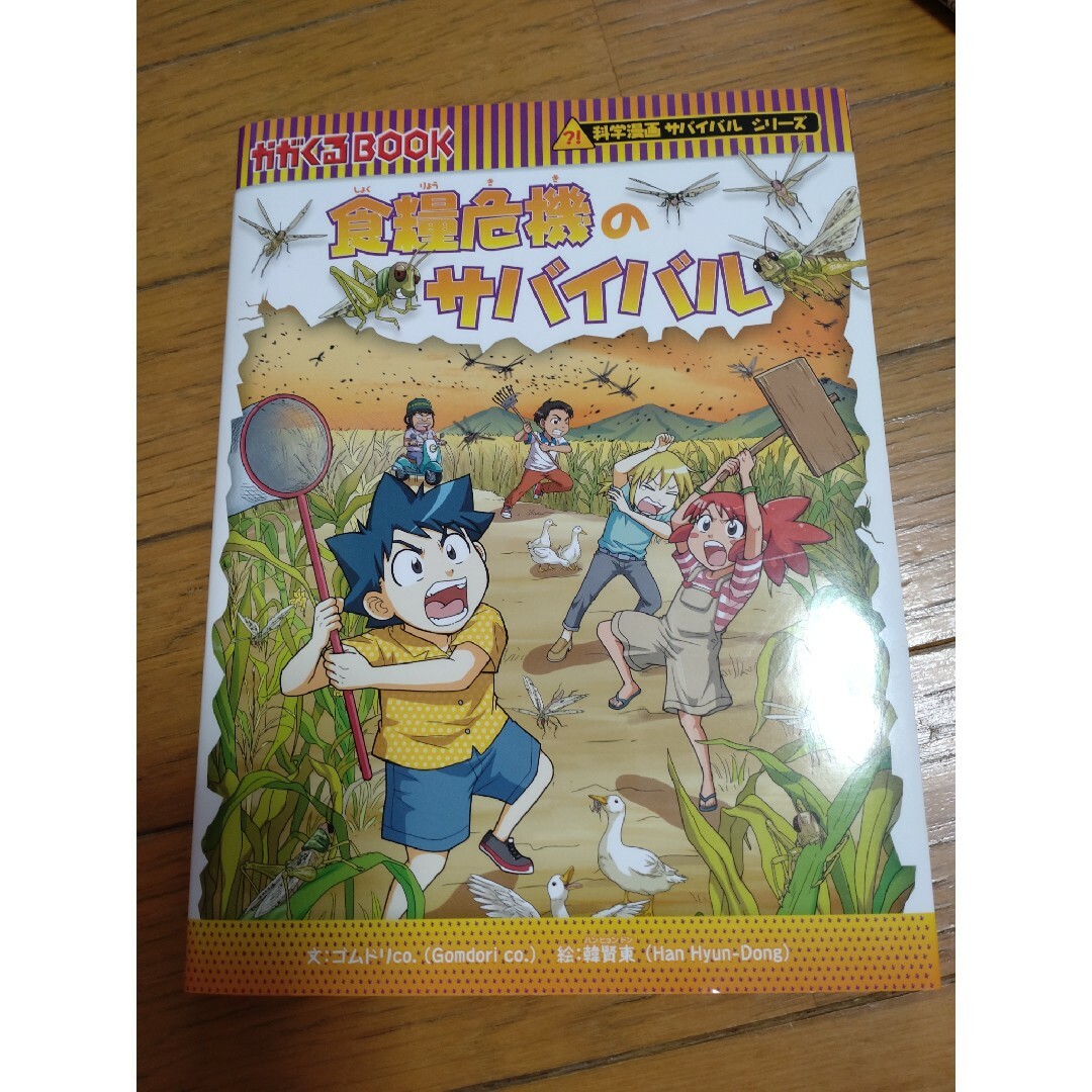 朝日新聞出版(アサヒシンブンシュッパン)の食糧危機のサバイバル エンタメ/ホビーの本(絵本/児童書)の商品写真