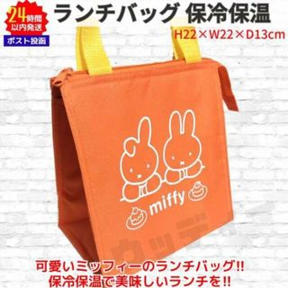 ミッフィー(miffy)の新品 ミッフィー 保冷保温 ランチバッグ  オレンジ miffy ①(弁当用品)