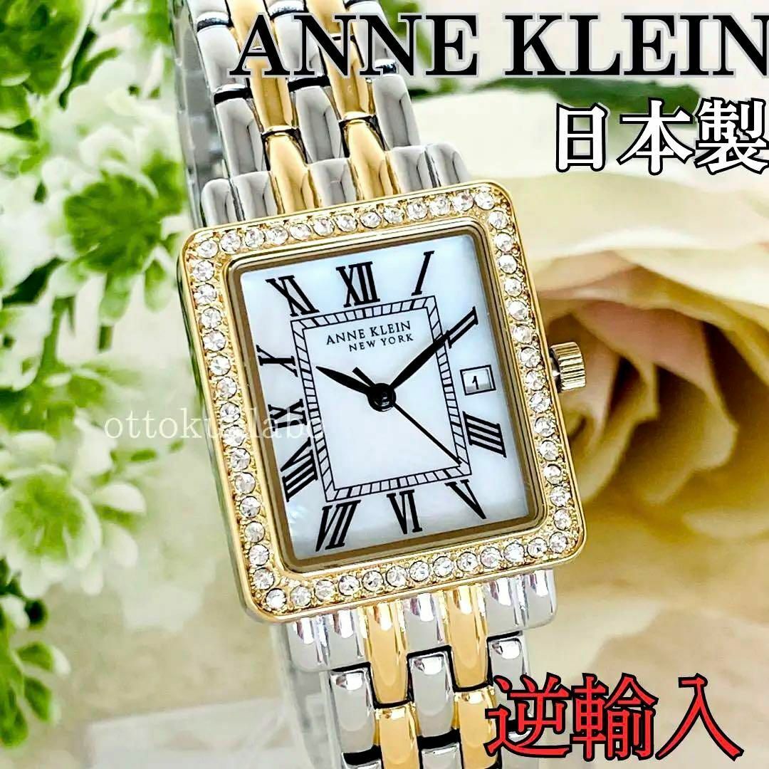 新品ANNE KLEINアンクライン腕時計クォーツレディース日本製かわいい逆輸入