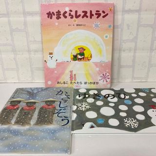 3冊　かまくらレストラン　かさじぞう　ゆきのひ(絵本/児童書)