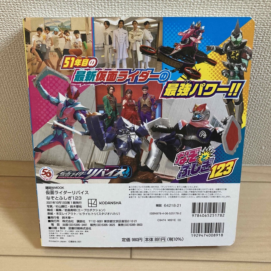 仮面ライダーリバイスなぞとふしぎ１２３ エンタメ/ホビーの本(絵本/児童書)の商品写真