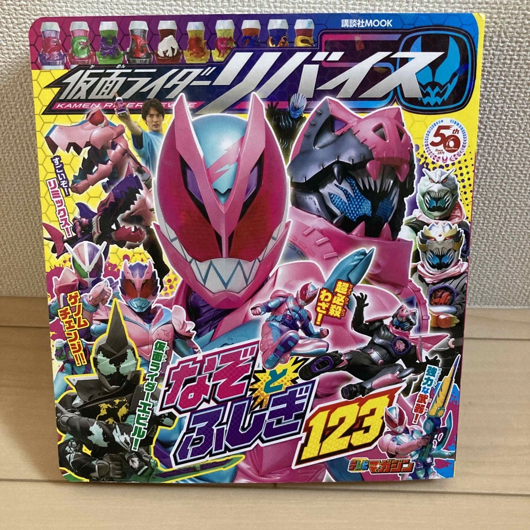 仮面ライダーリバイスなぞとふしぎ１２３ エンタメ/ホビーの本(絵本/児童書)の商品写真