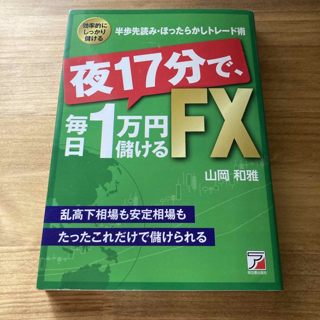 夜１７分で、毎日１万円儲けるＦＸ 効率的にしっかり儲ける半歩先読み・ほったらかし エンタメ/ホビーの本(ビジネス/経済)の商品写真